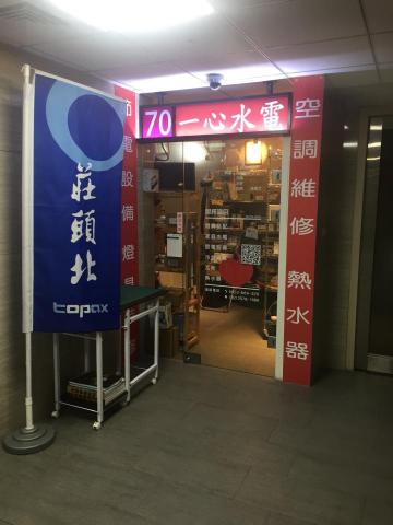 一心水電空調 - 歡迎光臨