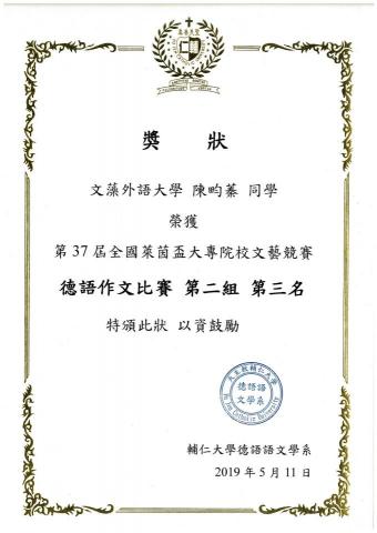 陳畇蓁 - 2019萊茵盃作文全國賽獎狀
(第二組第三名)