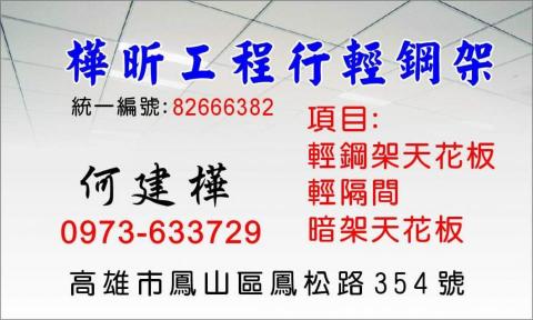 樺昕工程行 - 提供輕鋼架的專家 樺昕工程行 - 提供輕鋼架的專家
