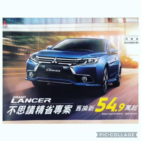 匯豐汽車龍潭營業所-黃炳諠 - 三菱Grand Lancer 1.8 
舊換新價54.9萬