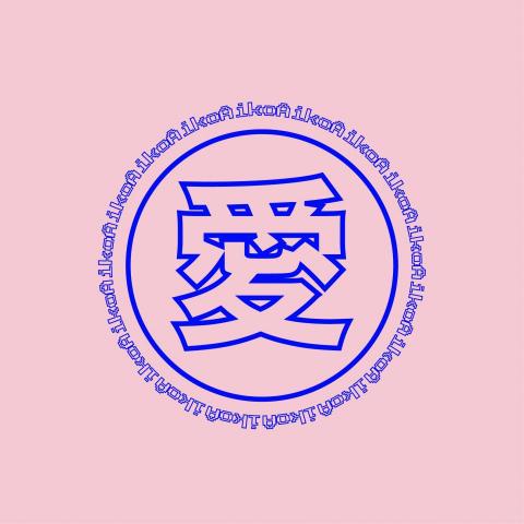 提供服裝服務的專家aiko lee