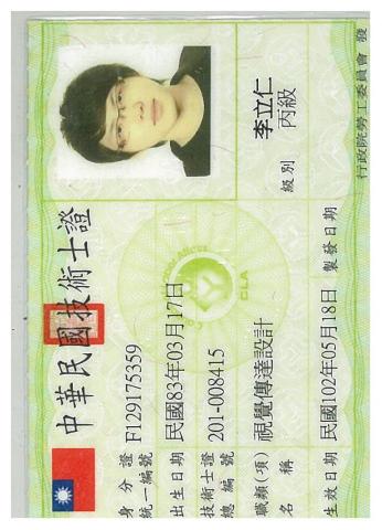 李立仁 - 視覺傳達設計證照