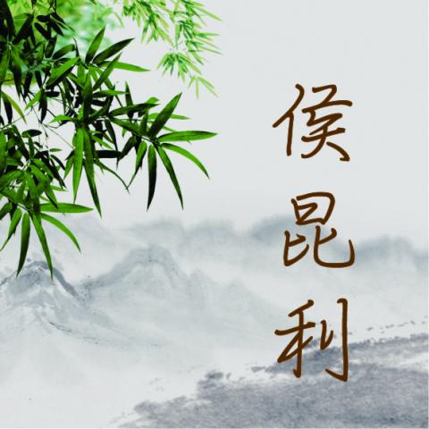 提供寄貨服務的專家侯昆利