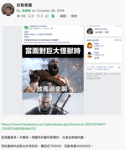 孫證傑 - https://www.facebook.com/gamebase.gb/photos/a.135372178471/10155749915848472/ 

這張圖是某一天看到一個國外的圖所啟發的，也是由我做的圖。 

而他最終的成效也非常的好，觸及近70000、互動高達40000次。