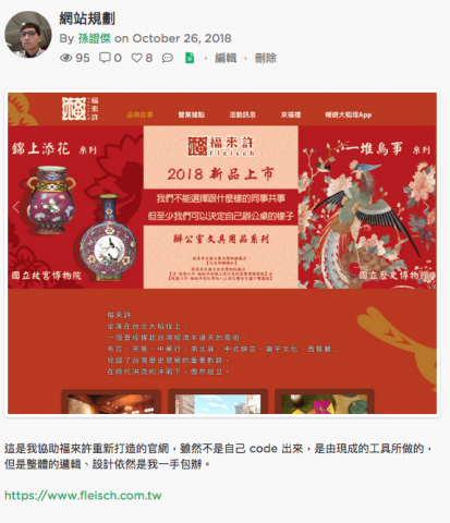 孫證傑 - 這是我協助福來許重新打造的官網，雖然不是自己 code 出來，是由現成的工具所做的，但是整體的邏輯、設計依然是我一手包辦。 
https://www.fleisch.com.tw