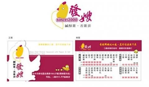 思惟特創意 - 發嫂鹹酥雞