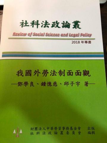 邱子宇 - 個人合著專書「我國外勞法制面面觀」
