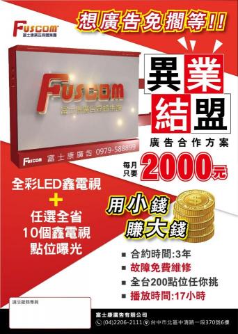 富士康廣告 - 小電視牆店家合作專案