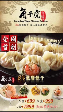 鬼惡龜個人工作室 - 餃子虎-海報設計