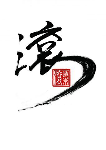 原生設計工作室 - 滾涮涮鍋LOGO設計