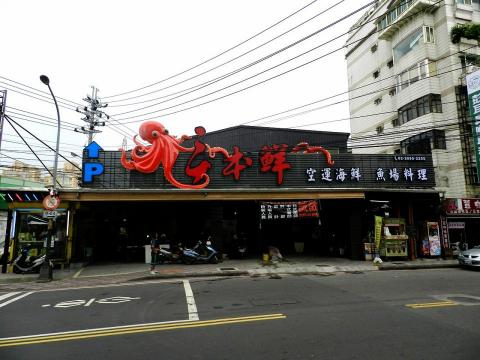 原生設計工作室 - 三本鮮招牌設計