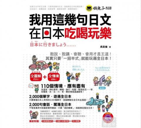 麻花說說 - 這本《我用這幾句日文在日本吃喝玩樂》秉持著日文生活化的概念，共有四大單元、超過二十個情境狀況（除了有常見的生活情境之外，更含括日本獨特的生活情境），以點、線、面各種角度切入，解說文法、模擬會話、並補充多元豐富的單字，希望可以讓讀者將日文運用於生活中，成為完全的「日文人」！