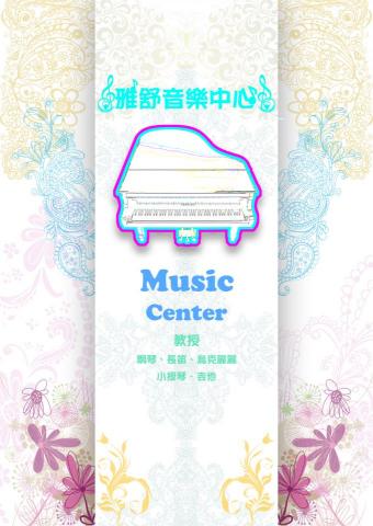 原生設計工作室 - 雅舒音樂中心海報設計