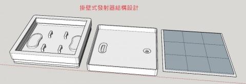 宇畫設計-林建穎 - 壁掛式發射器結構設計