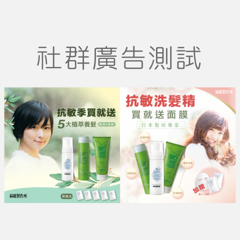 大可有心行銷設計 - 社群網告測試