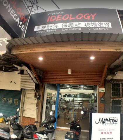 iDeology (手機包膜、手機維修-高雄楠梓店) - 高雄市楠梓區楠梓新路294號