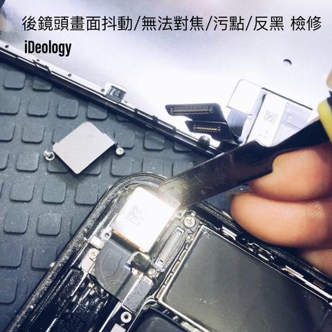 iDeology (手機包膜、手機維修-高雄楠梓店) - #維修實例 #iPhone
❗後鏡頭畫面抖動 ❗無法對焦
❗汙點遮蔽 ❗拍攝畫面反黑
您拍照也有遇到這些問題嗎?
交給iDeology 檢修，再次用美美的照片記錄生活