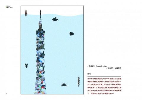 Chia Chen Lin - / 海報設計 Poster Design
/ 這高度，你滿意嗎

概念：
現今的社會環境因為人們一再地放任自己讓環境處在很糟糕的狀態，海裡的垃圾越來越多，以101的高度來反諷人們的行為，難道要堆到像這麼高，才會知道這是件嚴重的問題嗎？海底生物一隻隻變成黑色比喻健康已經遭受威脅了，而海洋也被受污染慢慢瓦解中。
