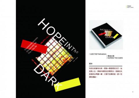 Chia Chen Lin - / 出版刊物 Publications
/ 書籍封面
/ HOPEIN THE DARK

概念：
有成功就會有失敗，透過一扇窗看見光芒，這就是人生，黑暗中總是在找尋亮光，就像在失敗裡找出問題一樣，只要不放棄希望，都一定還有機會。