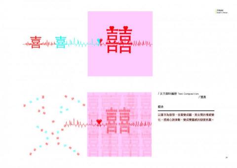 Chia Chen Lin - / 文字趣味編排 Text Composition
/ 雙 喜

概念：
以喜字為發想，從喜變成囍，男女間的情感變化，透過心跳律動，變成雙囍感的戀愛氛圍。