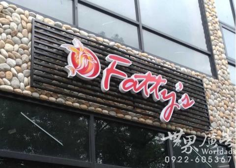 世界廣告 - 台中-Fatty's義式料理