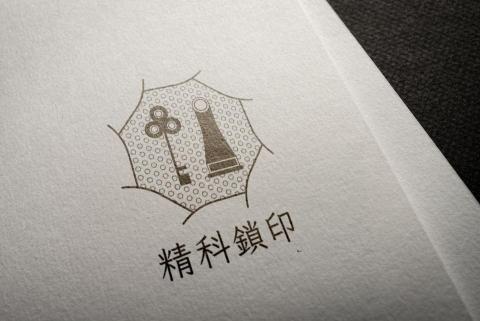 ACE設計工作室 - 鎖印店LOGO設計