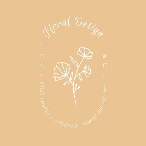 伯伯賣花 ‧ 花藝設計