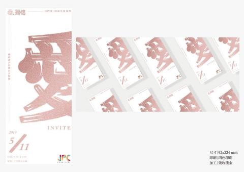 西門彼得設計 - 【西門彼得專案-愛與關懷園遊會】
設計理念｜
讓一張充滿愛的邀請卡具有收藏的價值，在這方面我們努力了很久，5月正好是偉大的母親節，我們將邀請卡正式端莊的燙金色改為柔和的玫瑰金色，恰巧玫瑰金色所展現的質感和「愛與關懷」相呼應，希望活動過後此邀請卡也能作為書籤使用。
