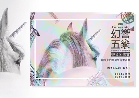 西門彼得設計 - 北門高中軍樂社表演海報
設計理念 |
打破往常直式海報印象，透過一隻獨角獸回眸的眼神呈現不安的感覺，透過彩虹顏色增加獨角獸神秘色彩，卻也表現出只剩下自己的孤單與無助