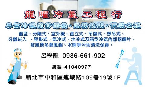 龍曜冷氣工程行 - 冷氣/水電/泥作/油漆/裝潢
家電/監控系統 ...
陣容堅強的修繕團隊，
為您全方位服務。