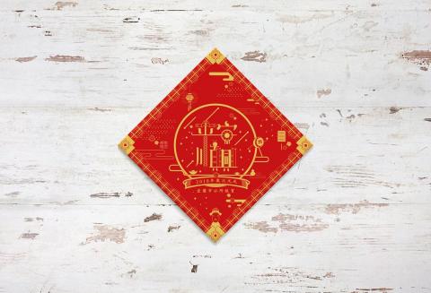 浮誇腦袋 - 平安順興是宜蘭最著名的四個城門的密語，因此在平安順興四個字裡面做了改變，增加新年的氣氛融合了新年的元素例如銅錢鞭炮財神爺帽橘子還有2018年的代表年狗年。同時採用了亮金色和紅色作為代表色希望給居民帶來財源滾滾來的財氣。

https://www.behance.net/gallery/60640073/Yilan-PingAnShun-Hing-Couplets