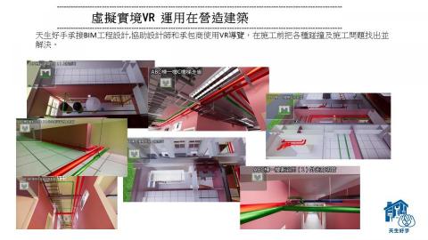 天生好手國際科技有限公司 - 虛擬實境VR 運用在營造建築