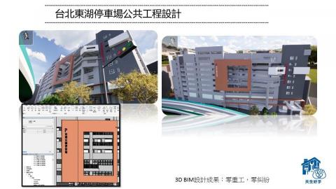 天生好手國際科技有限公司 - 台北東湖停車場公共工程設計