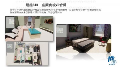 天生好手國際科技有限公司 - 超越BIM 虛擬實境VR看房