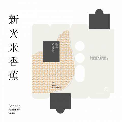 徐鴻 - 以台灣在地的水果香蕉為概念，結合高雄當地製作爆米香的新光社區之名，希望在現代社會中能帶入一點文化經典，並且持續發揚光大，用香蕉的線條象徵著台灣，一來希望民眾看到就心思故鄉，二來也希望民眾永遠不忘珍貴的品嚐在舌尖有香蕉香氣，並充滿傳統技藝的爆米香零嘴。