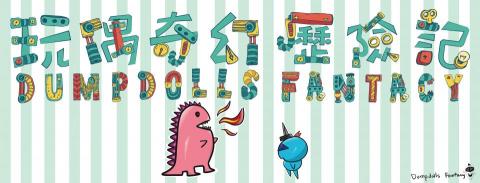 奇幻文創有限公司 - Dumpdolls Fantacy Banner