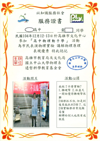 黃先生個人工作室 - 高一參加過由中山大學與高雄市教育局聯合舉辦的高中物理動手學活動，那時與 同班的一位同學在廣場上聯手主動向市民們講解，與公民一起討論研究日常生活 中背後的物理性質。 