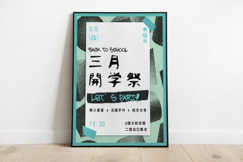 Ellen Feng - 主視覺設計 - 海報設計
三月開學祭
