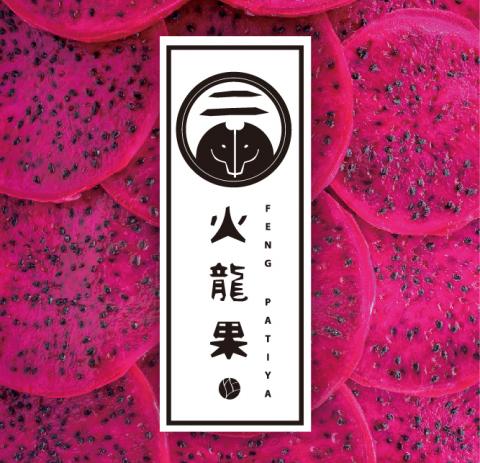 Ellen Feng - 品牌設計 - Logo Type
二馬家火龍果