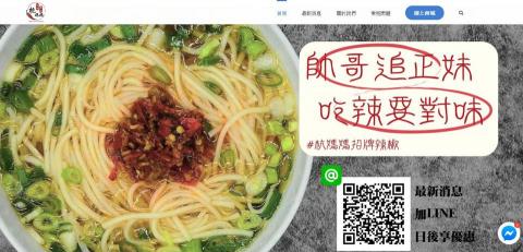 Marchen小樂-Wordpress網站製作 - 【形象網站】【整合金物流購物車系統】
杭媽媽招牌辣椒，形象網站、整合金物流購物車系統