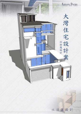 以法蓮設計 - 大灣住宅設計