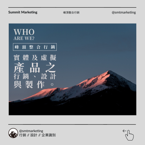 峰頂整合行銷 - 