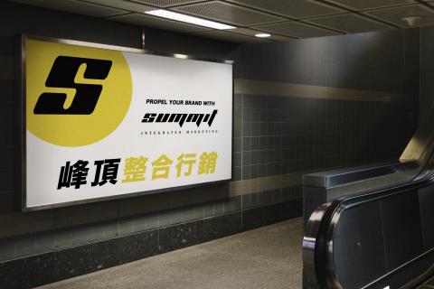 峰頂整合行銷 - 