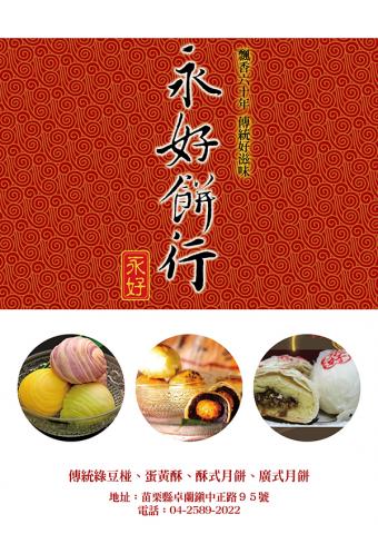 昍隆實業有限公司 - 海報設計。
商家：永好餅行。