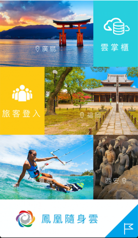 蘇柏宇 - 鳯凰隨身雲

- 提供旅客登入

- 提供導遊登入

- 行程介紹

- 導遊提醒功能

- 旅客提問功能

- 幣值換算工具