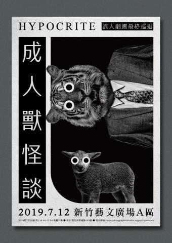 零參壹貳設計 - 成人獸｜海報設計