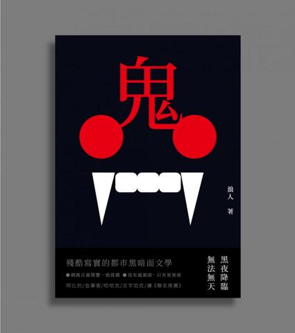 零參壹貳設計 - 鬼｜書籍封面
