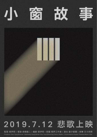 零參壹貳設計 - 小窗故事｜海報設計