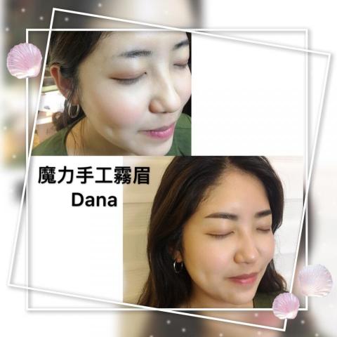 Dana魔力美學 - 清新霧眉，告別框架時代，客制化設計