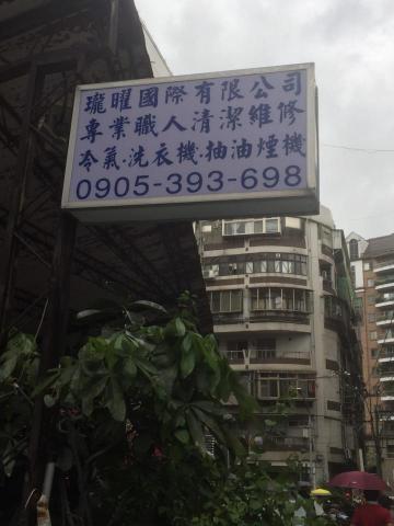 瓏曜專業職人 - 提供洗衣機清洗的專家 瓏曜專業職人 - 提供洗衣機清洗的專家